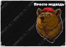 Просто медведь