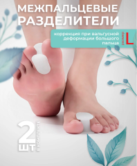 Межпальцевые разделители ортопедические размер L, 2 шт