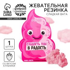 Жевательная резинка-сладкая вата «Сладость тебе в радость», вкус: клубника, 5 г