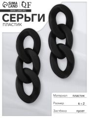 Серьги пластик «Цепь» восторг, малая, цвет чёрный