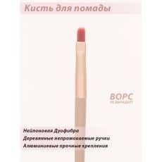 Кисть Lorilac для губной помады № 09 ( 1 шт )