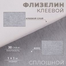 Флизелин клеевой сплошной, 30 г/м², 50 см × 1 м, белый