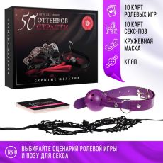Секс-игра для двоих «50 оттенков страсти. Скрытые желания» 3 в 1 (20 карт, маска, кляп), 18+