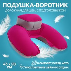 4488246 Подушка надувная для шеи, с подголовником, в чехле, 43×28 см, розовая