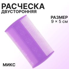 ЦЕНА ЗА 3 ШТ! АКЦИЯ! 456090 Расчёска двусторонняя, 9×5(±1) см, МИКС