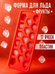 Форма для льда пластиковая в виде фруктов, С крышкой17 ячеек
