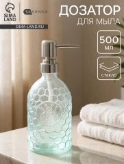 Дозатор для мыла SAVANNA «Оса», 500 мл, стеклянный, прозрачный
