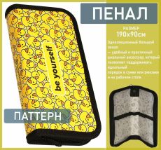 Пенал 1 секция КРУТОЙ ПАТТЕРН 190х90 мм