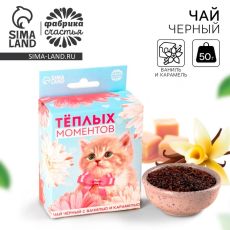 Чай подарочный со вкусом ваниль и карамель «Тёплых моментов» с европодвесом, 50 г