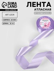ЦЕНА ЗА 2 ШТ! Лента атласная, 40 мм, 23±1 м, нежно-сиреневая №44