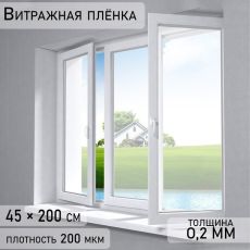 9467674 			 Витражная пленка «Матовое покрытие», 45×200 см