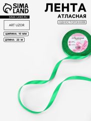 ЦЕНА ЗА 5 ШТ! Лента атласная, 10 мм × 23±1 м, зелёная №19