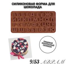 Молд силиконовый «Русский алфавит»