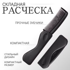 ЦЕНА ЗА 3 ШТ! АКЦИЯ! 1859297 Расчёска складная, 17.5×3 (±1) см, чёрная