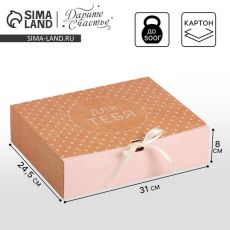АКЦИЯ! ЦЕНА ЗА 3 ШТ! Коробка подарочная, упаковка, «Для тебя», 31 х 24.5 х 8 см, БЕЗ ЛЕНТЫ