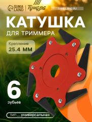 Катушка для триммера ТУНДРА, универсальная, посадка 25.4 мм, 6 зубьев