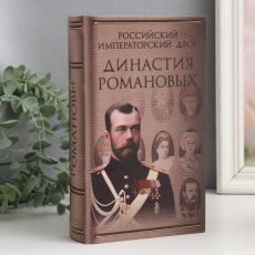 Шкатулка книга-сейф «Династия Романовых», дерево, искусственная кожа, 21×13×5 см