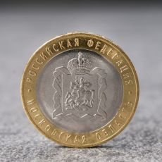 Монета «10 рублей Московская область», 2020 г