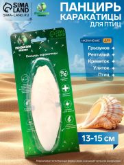 Панцирь каракатицы для птиц 13-15 см, белый