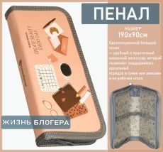 Пенал 1 секция ЖИЗНЬ БЛОГЕРА 190х90 мм