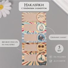 Наклейка с объёмным элементом 