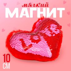 Магнит «Любовь» в виде сердца, с пайетками, 10 см, цвет красный