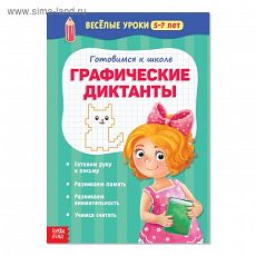 2967622 Весёлые уроки 5-7 лет «Графические диктанты», 20 стр