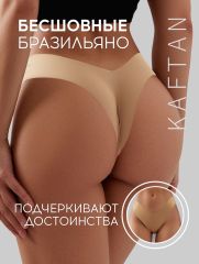 АКЦИЯ! ЦЕНА ЗА 3 ШТ! Трусы бесшовные бразильяно KAFTAN, цв. беж, р-р 44-46 KAFTAN