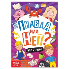 7728531 Обучающая книга «Правда или нет? Что из чего», 44 стр.
