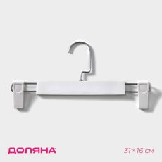 ЦЕНА ЗА 3 ШТ! Вешалка для брюк и юбок Доляна, 31×16 см, с зажимами, белая
