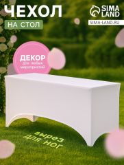 АКЦИЯ! ЦЕНА ЗА 3 ШТ! Чехол на стол, белый, размер 200×75 см