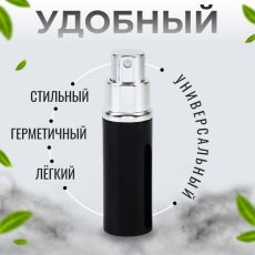 6944486 Флакон для парфюма, с распылителем, 10 мл, цвет чёрный