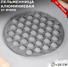 2364835 Пельменница алюминиевая, d-25 см, d ячейки-2,5 см