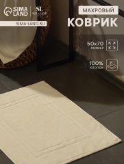 АКЦИЯ! ЦЕНА ЗА 3 ШТ! Коврик махровый SL HOME: Basic «Айвори», 50×70 см, хлопок 100%