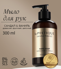 10403326 Мыло для рук, 300 мл, аромат сандала и ванили, LA POETIQUE