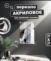 Зеркало акриловое с закругленными краями 20х30см