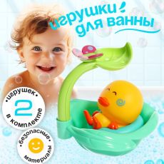 Игрушки для ванны «Утёночек», набор 2 шт