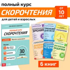 Набор книг «Полный курс скорочтения» : 4 рабочие тетради, дневник, методичка Арт 9500094