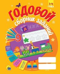 Пособие ГОДОВОЙ СБОРНИК ЗАДАНИЙ 3-4 года скреп