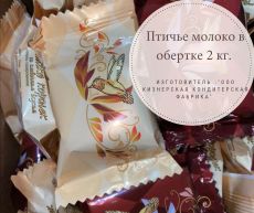 Конфеты Птичье молоко в обертке 2кг