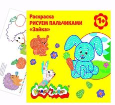 Книжка-раскраска пальчиками со стихами Каляка-Маляка ЗАЙКА 12 страниц, 250х250 мм 1+