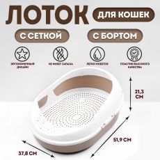 Лоток для кошек с сеткой и бортом 