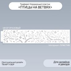 Трафарет бордюрный пластик «Птицы на ветвях», 60×12 см