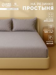 АКЦИЯ! ЦЕНА ЗА 3 ШТ! Простыня на резинке SL Home 