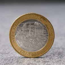 Монета «10 рублей Гороховец 2018 года»
