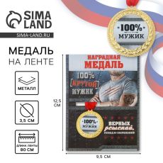 Медаль военная «100% мужик», 3,5 см