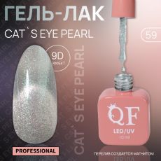 Акция! ЦЕНА ЗА 3 ШТ! Гель лак для ногтей, кошачий глаз, трехфазный, 10 мл, LED/UV, серебристый (59)