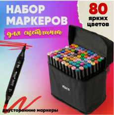 Набор двусторонних маркеров для скетчинга 80 шт