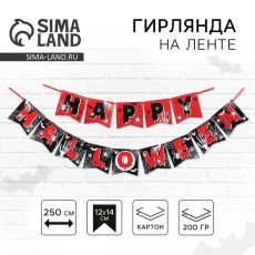 Гирлянда на ленте на Хэллоуин Happy Halloween, длина 250 см
