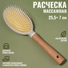 ЦЕНА ЗА 3 ШТ! АКЦИЯ! 10501181 Расчёска массажная, 25.5×7 см, цвет «светлое дерево»